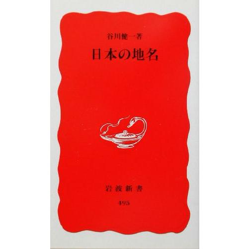 日本の地名 岩波新書/谷川健一(著者) : ブックオフ1号館 ヤフー 