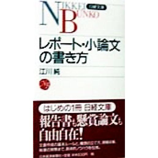 レポート 小論文の書き方 日経文庫 江川純 著者 Bookoff Online ヤフー店 通販 Yahoo ショッピング