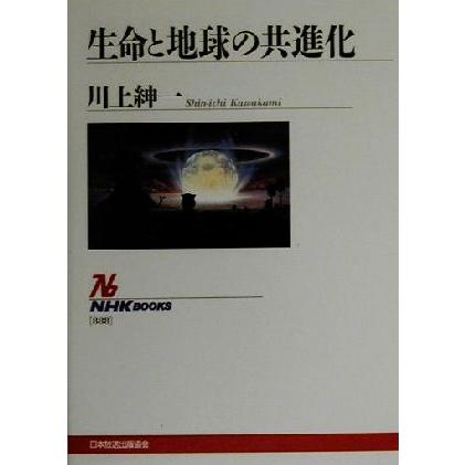 生命と地球の共進化 NHKブックス888/川上紳一(著者) | ブランド登録なし