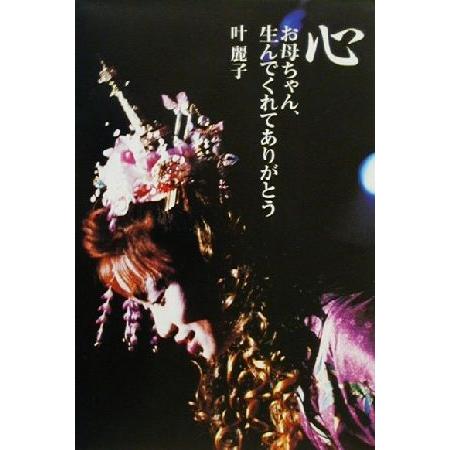 心 お母ちゃん 生んでくれてありがとう 叶麗子 著者 Bookoff Online ヤフー店 通販 Yahoo ショッピング