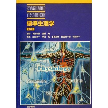 標準生理学 標準生理学 第9版 標準生理学 第9版 (Standard Textbook