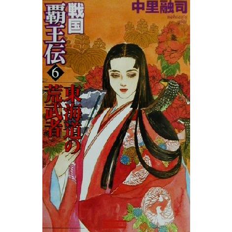 戦国覇王伝(6) 東海道の荒武者 歴史群像新書/中里融司(著者)　 | ブランド登録なし