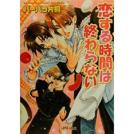 恋する時間は終わらない f-LAPIS/バーバラ片桐(著者) | ブランド登録なし