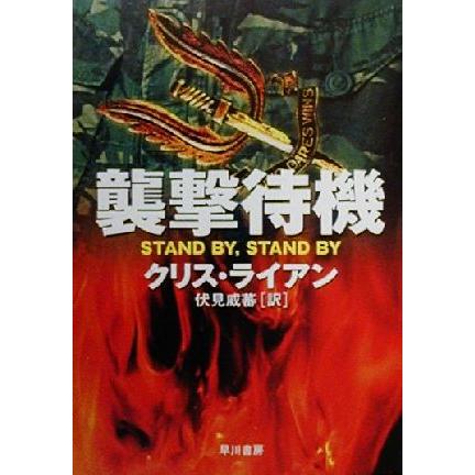 襲撃待機 ハヤカワ文庫ｎｖ クリス アウトレット 送料無料 ライアン 伏見威蕃 訳者 著者