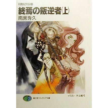 終焉の叛逆者(上) 月蝕紀列伝　９ 富士見ファンタジア文庫／南房秀久(著者)｜bookoffonline