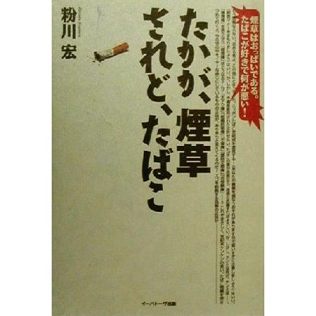 たかが 煙草 されど たばこ 煙草はおっぱいである たばこが好きで何が悪い 粉川宏 著者 Bookoff Online ヤフー店 通販 Yahoo ショッピング