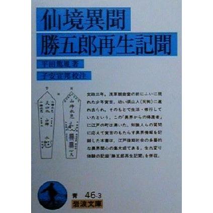 仙境異聞・勝五郎再生記聞 岩波文庫／平田篤胤(著者),子安宣邦｜bookoffonline