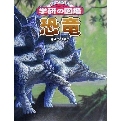 恐竜 ニューワイド学研の図鑑/真鍋真 : ブックオフ1号館 ヤフー