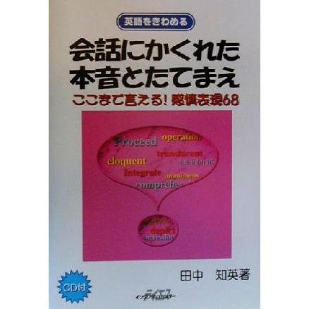会話にかくれた本音とたてまえ ここまで言える 感情表現６８ 英語をきわめる 田中知英 著者 Bookoff Online ヤフー店 通販 Yahoo ショッピング