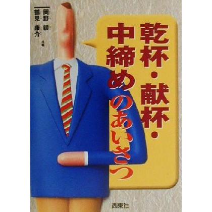 乾杯・献杯・中締めのあいさつ/岡野毅(著者),鶴見康介(著者) | ブランド登録なし
