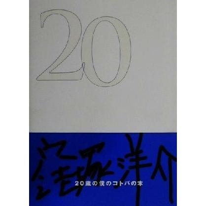 ２０ 窪塚洋介／窪塚洋介(著者)｜bookoffonline