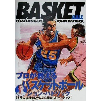プロが教えるバスケットボール／ジョンパトリック(著者)｜bookoffonline