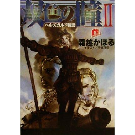 双色の瞳(2) ヘルズガルド戦史 スーパーダッシュ文庫/霜越かほる(著者) | ブランド登録なし