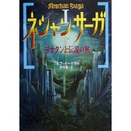 ネシャン・サーガ(1) ヨナタンと伝説の杖/ラルフ・イーザウ(著者),酒 