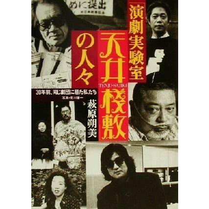 「演劇実験室天井桟敷」 の人々 ３０年前、同じ劇団に居た私たち／萩原朔美 (著者)