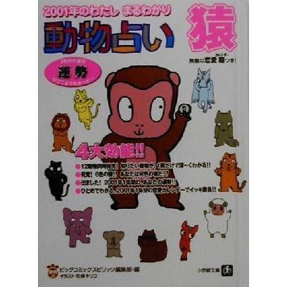 動物占い 猿 ２００１年のわたしまるわかり 小学館文庫 ビッグコミックスピリッツ編集部 編者 Bookoff Online ヤフー店 通販 Yahoo ショッピング
