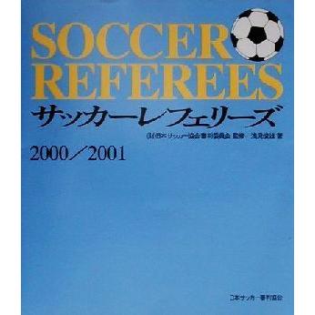 サッカーレフェリーズ(２０００／２００１)／浅見俊雄(著者),日本サッカー協会審判委員会｜bookoffonline