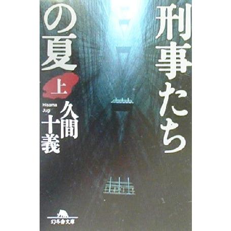 刑事たちの夏 上 幻冬舎文庫 著者 久間十義 新作入荷