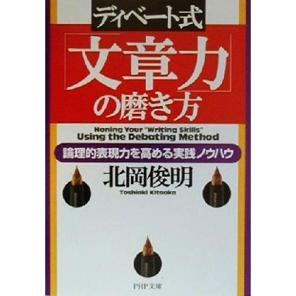 ディベート式「文章力」の磨き方 論理的表現力を高める実践ノウハウ