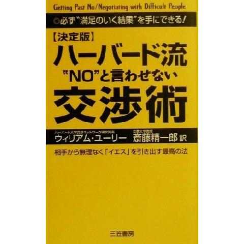 決定版　ハーバード流“ＮＯ”と言わせない交渉術 決定版／ウィリアム・Ｌ．ユーリー(著者),斎藤精一郎(訳者)｜bookoffonline