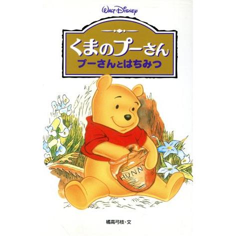 くまのプーさん プーさんとはちみつ ディズニーアニメ小説版３３ 橘高弓枝 著者 Bookoff Online ヤフー店 通販 Yahoo ショッピング