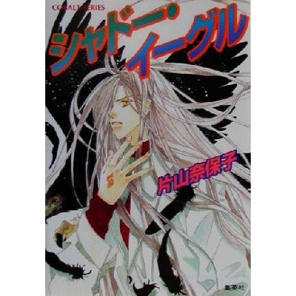 シャドー・イーグル コバルト文庫/片山奈保子(著者) | ブランド登録なし