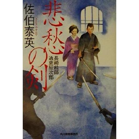 悲愁の剣 長崎絵師通吏辰次郎 ハルキ文庫時代小説文庫 佐伯泰英 著者 Bookoff Online ヤフー店 通販 Yahoo ショッピング