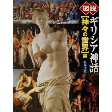 図説 ギリシア神話 神々の世界 篇 ふくろうの本 松島道也 著者 Bookoff Online ヤフー店 通販 Yahoo ショッピング