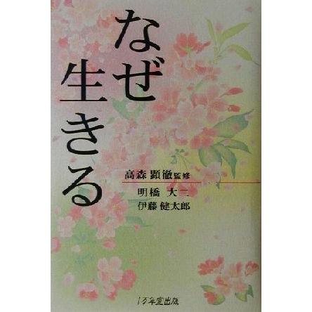 なぜ生きる 明橋大二 著者 伊藤健太郎 入手困難 高森顕徹
