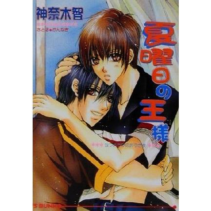 夏曜日の王様 アイス文庫/神奈木智(著者) | ブランド登録なし