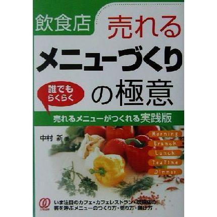 飲食店 売れるメニューづくりの極意 誰でもらくらく売れるメニューがつくれる実践版/中村新(著者) | ブランド登録なし