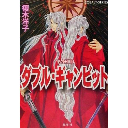 ダブル・ギャンビット 影の王国 11 コバルト文庫/榎木洋子(著者) | ブランド登録なし