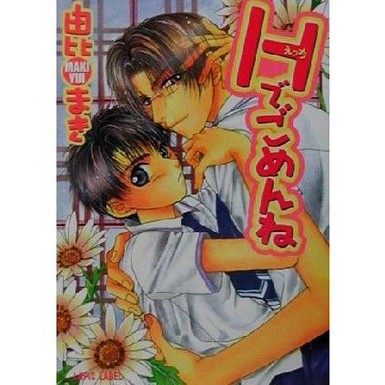 Hでごめんね f-LAPIS/由比まき(著者) | ブランド登録なし