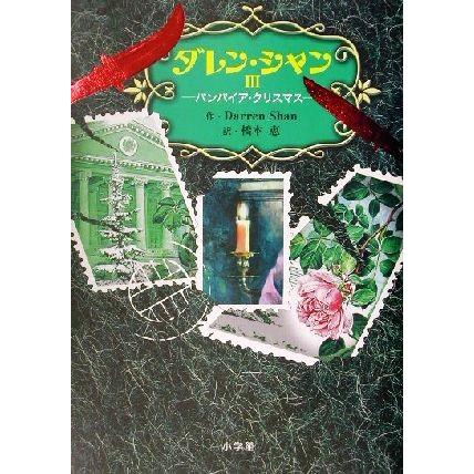 ダレン シャン ３ バンパイア クリスマス ダレン シャン 著者 橋本恵 訳者 Llamaarchitects Co Uk