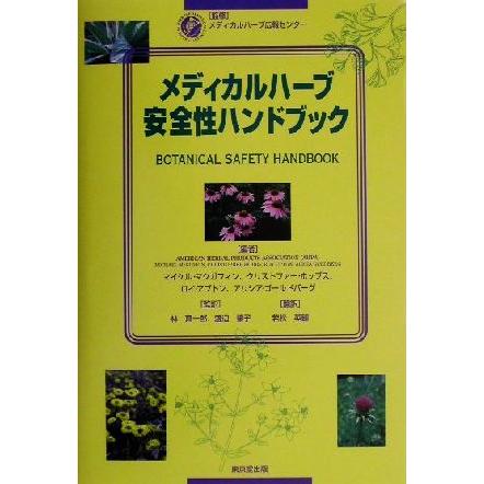 メディカルハーブ安全性ハンドブック 第 2 版 メディカルハーブ