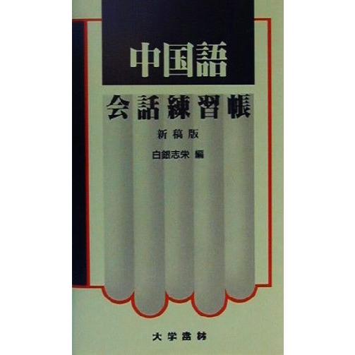 中国語会話練習帳 白銀志栄 編者 Bookoff Online ヤフー店 通販 Yahoo ショッピング