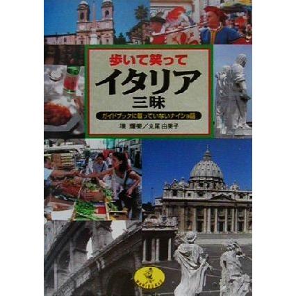 歩いて笑ってイタリア三昧 ガイドブックに載っていないナイショ話 ワニ文庫／境輝美(著者),丸尾由美子(著者)｜bookoffonline