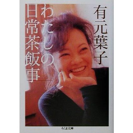 わたしの日常茶飯事 ちくま文庫 有元葉子 著者 Bookoff Online ヤフー店 通販 Yahoo ショッピング