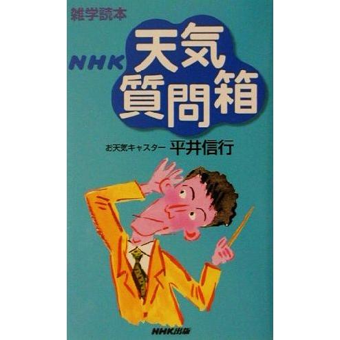 雑学読本 ｎｈｋ天気質問箱 平井信行 著者 Bookoff Online ヤフー店 通販 Yahoo ショッピング