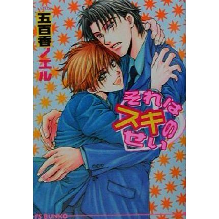 それはスキのせい アイス文庫/五百香ノエル(著者) | ブランド登録なし