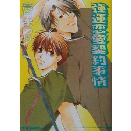 強運恋愛契約事情 アイス文庫/高月まつり(著者) | ブランド登録なし