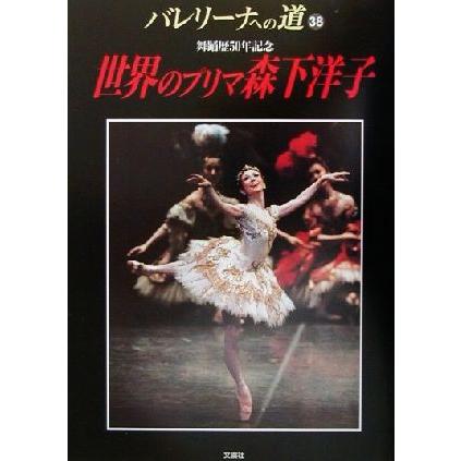 バレリーナへの道 ３８ 世界のプリマ森下洋子 芸術 芸能 エンタメ アート 編者 Bookoff Online ヤフー店 通販 Yahoo ショッピング