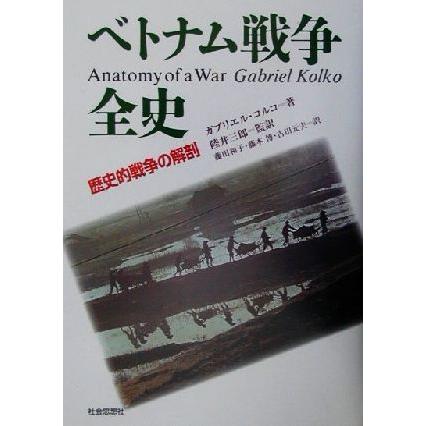 全国組立設置無料 ベトナム戦争全史 歴史的戦争の解剖 ガブリエルコルコ 著者 陸井三郎 訳者 藤田和子 訳者 藤本博 訳者 古田元夫 訳者 初回限定 Herbalpotential Co Nz