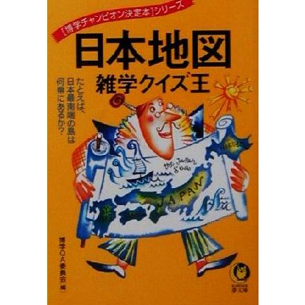 日本地図雑学クイズ王 博学チャンピオン決定本シリーズ KAWADE夢 
