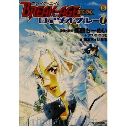ブレイク-エイジEX ロアゾオ・ブルー(1) ファミ通文庫/鍋本ちぇいある(著者),馬頭ちーめ | ブランド登録なし