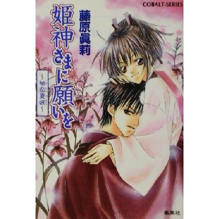 姫神さまに願いを 秘恋夏峡 コバルト文庫/藤原眞莉(著者) | ブランド登録なし