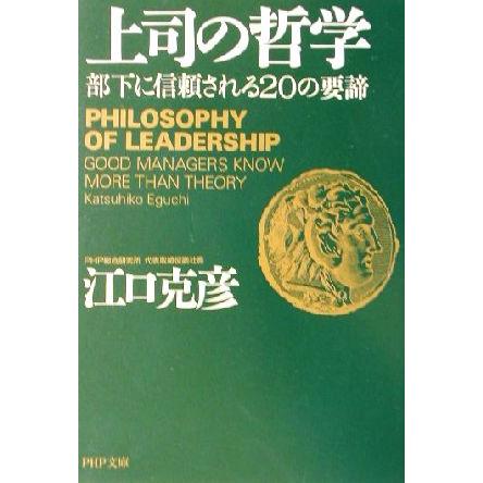 上司の哲学 部下に信頼される２０の要諦 ｐｈｐ文庫 江口克彦 著者