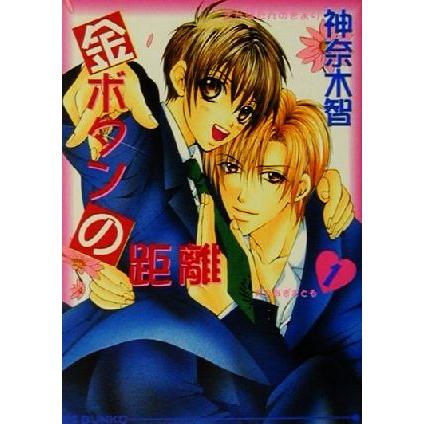 金ボタンの距離(1) アイス文庫/神奈木智(著者) | ブランド登録なし