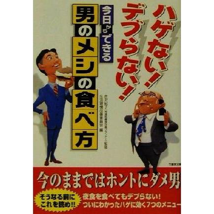 ハゲない！デブらない！今日からできる男のメシの食べ方 ハゲない！デブらない！ 竹書房文庫／生活習慣改善委員会(編者),吉沢紀子｜bookoffonline