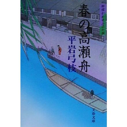 春の高瀬舟 御宿かわせみ　二十四 文春文庫／平岩弓枝(著者)｜bookoffonline